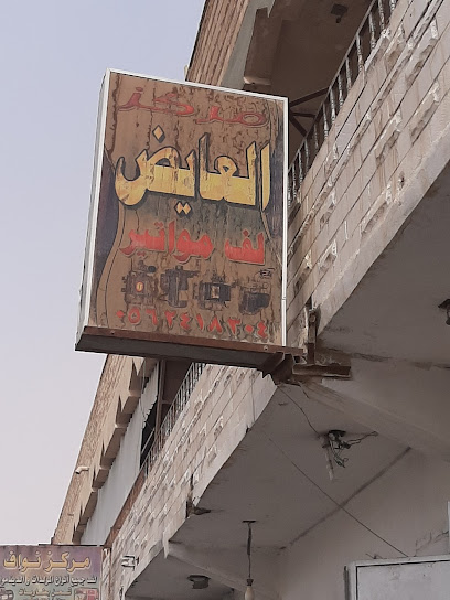 مركز العايض - Hafar Al Batin 39923