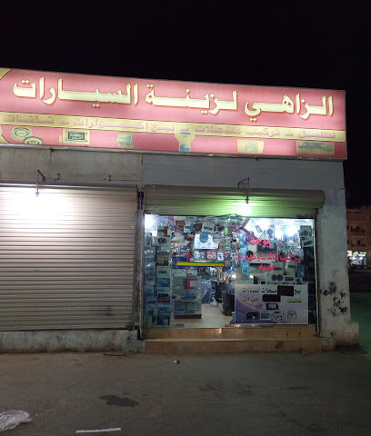 الجاهي الزينة سيارات - رابغ -