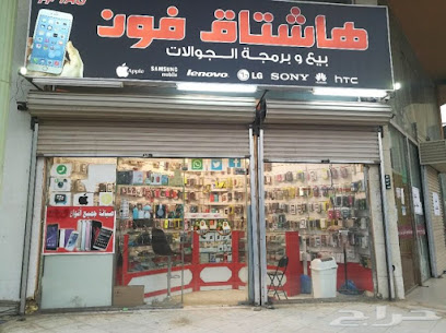 مركز التليفون هاشتاق فون للجوال - جازان -