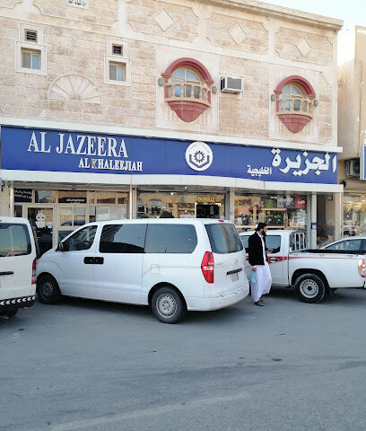 الجزيرة لمواد السباكة و العدد - النعيرية - +966 50 733 1940