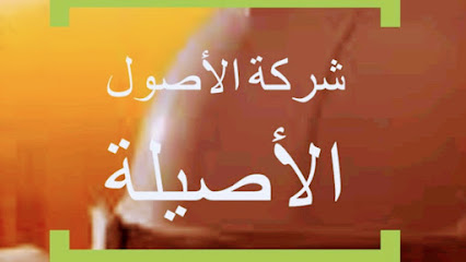 مكتب رئيسي شركة الأصول الأصيلة - Ad Darb - +966 55 586 4689