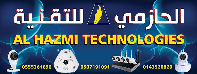 الحازمى للتقنيه - ينبع - +966 55 536 1696