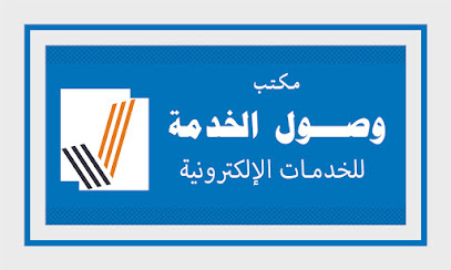 مكتب وصول الخدمه للخدمات الالكترونيه - أبها -