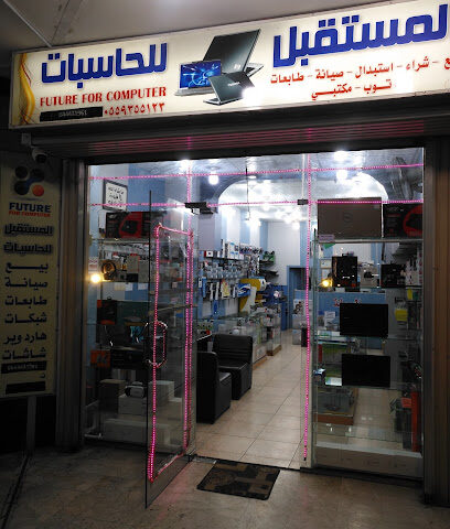 المستقبل للحاسبات ابها Future Computer - أبها - +966 54 443 1961