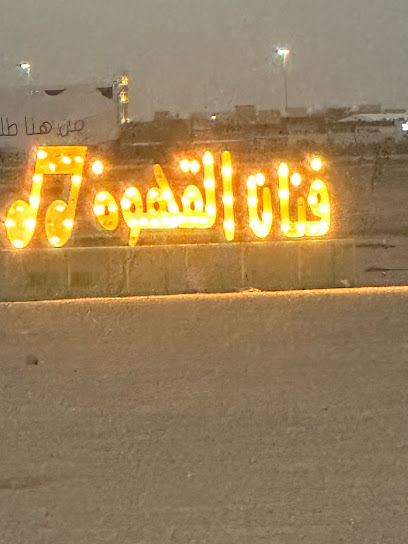 فنان القهوة - Saudi Arabia|Ar Rass 58839|Alhutah|RGRJ+RP