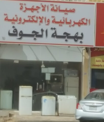 بهجة الجوف لصيانة الالكترونيات - سكاكا -