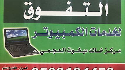 مركز التفوق لخدمات الكمبيوتر - الصرار - +966 50 318 4456