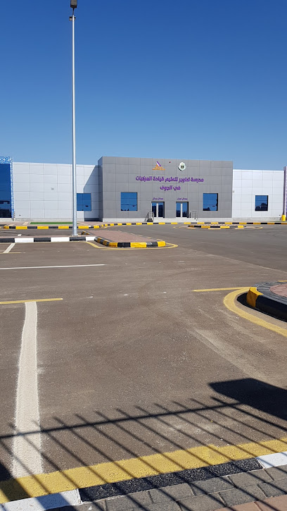 مدرسة تطوير لتعليم قيادة المركبات في الجوف | مدرسة تطوير لتعليم قيادة السيارات بالجوف - Saudi Arabia|Sakaka 72442|263J+9V