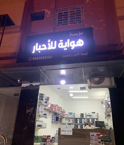 هواية الاحبار - الخرج -