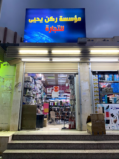 ركن يحيي للاكسسوارات - Saudi Arabia|Jazan 82723|2820