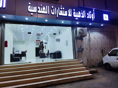 شركة اوتاد الذهبية للاستشارات الهندسية - الطائف - +966 50 471 6195