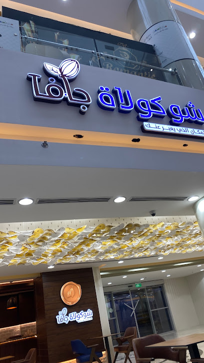 شوكولاة جافا - Saudi Arabia|Najran 66251|6379 شارع سعيد بن المسيب، حي الفيصلية، نجران 66251 4108،،