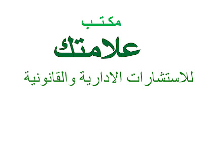 مكتب علامتك للاستشارات - مكة المكرمة - +966 55 550 6332