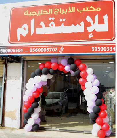 مكتب الأبراج الخليجية للإستقدام (Al Abraj) Gulf Tower Recruitment Office - نجران - +966 17 529 4333