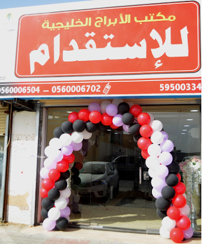 مكتب الأبراج الخليجية للإستقدام (Al Abraj) Gulf Tower Recruitment Office - Saudi Arabia|Najran 66271|G6J3+V43