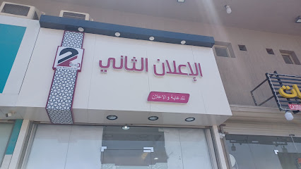 الإعلان الثاني للدعاية والإعلان - الدمام - +966 55 280 6415