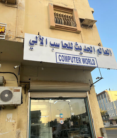 العالم الحديث للحاسب الآلي عالم الكمبيوتر - رابغ -