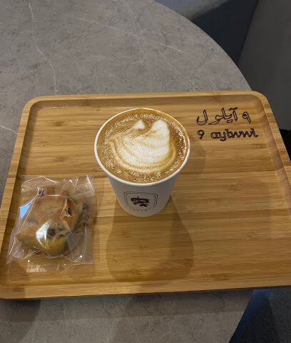 كافيه 9 ايلول - أملج - +966 50 798 2678