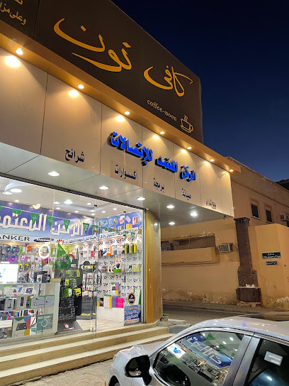 الركن المعتمد للاتصالات - Saudi Arabia|Arar 73311|Alaziziyah