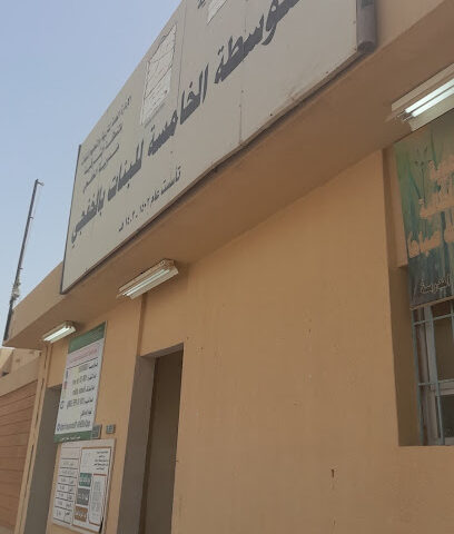 المدرسة الخامسة للبنات - الخفجي -