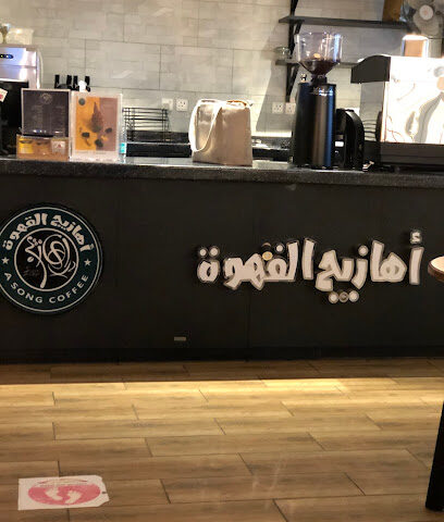 أهازيج - أملج -