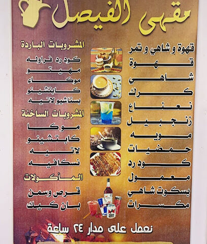 مقهى الفيصل - عفيف - +966 53 144 8151