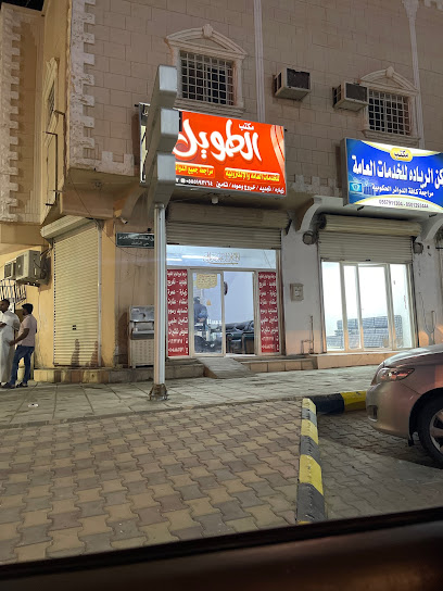 مكتب الطويل للخدمات العامه - Saudi Arabia|Sajir 17649|الملك عبدالعزيز العام