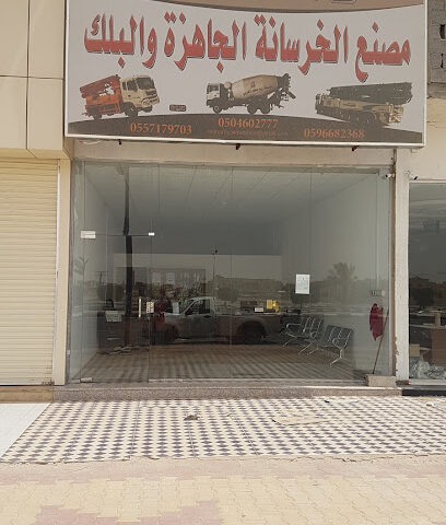 مصنع الغربي للخرسانه الجاهزه - الدوادمي -