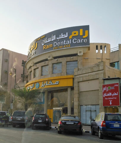 مجمع عيادات رام - المباركية - الدمام - +966 9200 20011