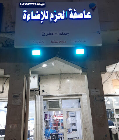 مؤسسة عاصفة الحزم للإضاءة - الخرج - +966 59 588 1888