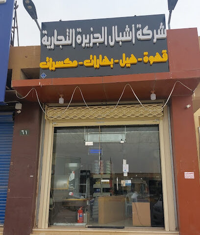 شركة اشبال الجزيرة التجارية للقهوة - الرياض - +966 50 815 5683