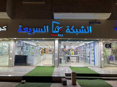 متجر الشبكة السريعة - الباحة - +966 53 392 1900