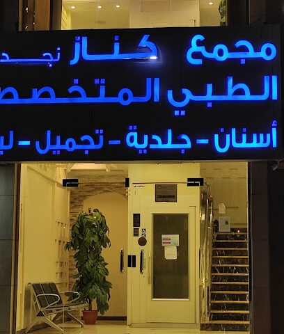 مجمع عيادات كناز - مكة المكرمة - +966 54 103 6109