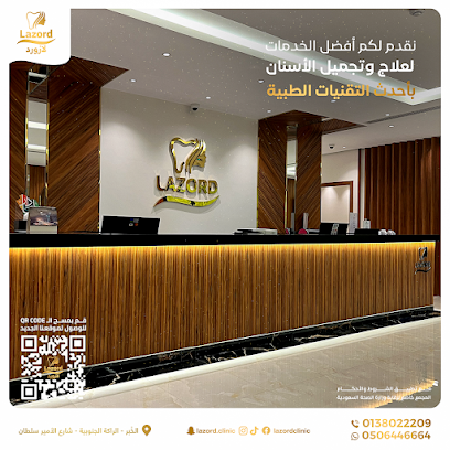 عيادة لازورد لطب الاسنان - الخبر - +966 50 644 6664