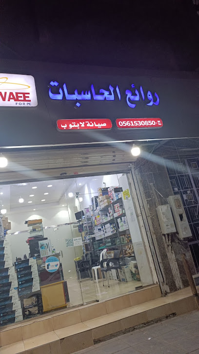 روائع الحاسبات روائع للكمبيوتر - Saudi Arabia|Jeddah 23218|Al Sharafeyah|G5GP+459