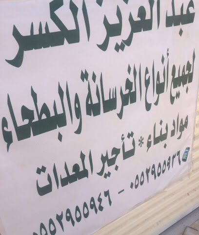 عبدالعزيز الكسر للخرسانه والبطحاءحاء - عفيف - +966 55 295 5946