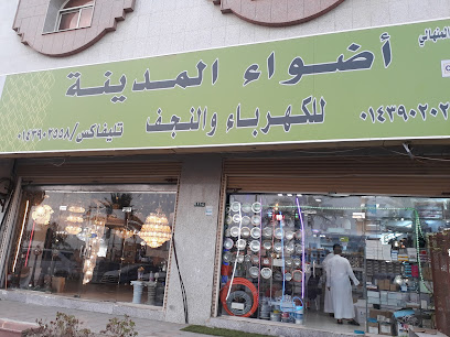 أضواء المدينة - ينبع - +966 14 390 2558