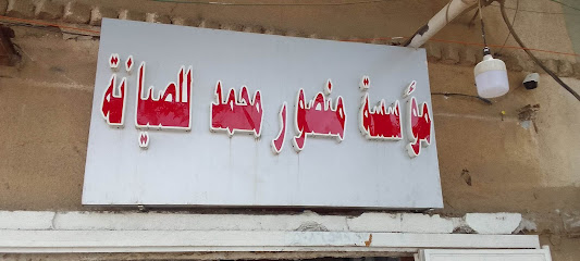 ورشة إصلاح أجهزة كهربائية - بيشة -