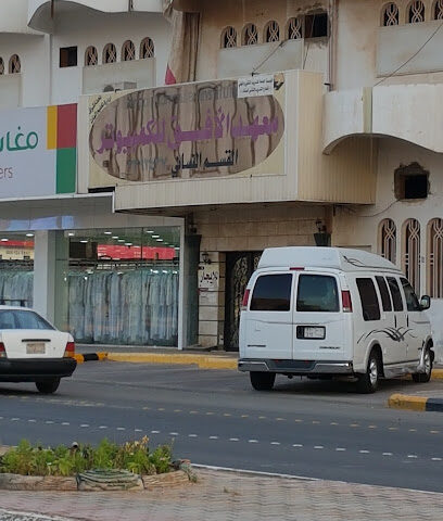 معهد الأفق للكمبيوتر النسائي - الرس - +966 16 339 3437