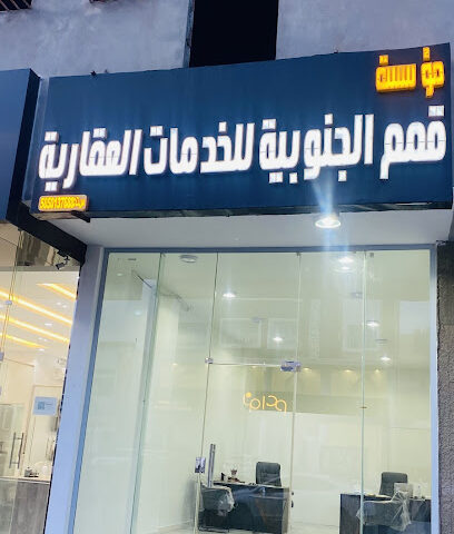 مؤسسة قمم الجنوبية للخدمات العقارية - أبها - +966 53 007 0086