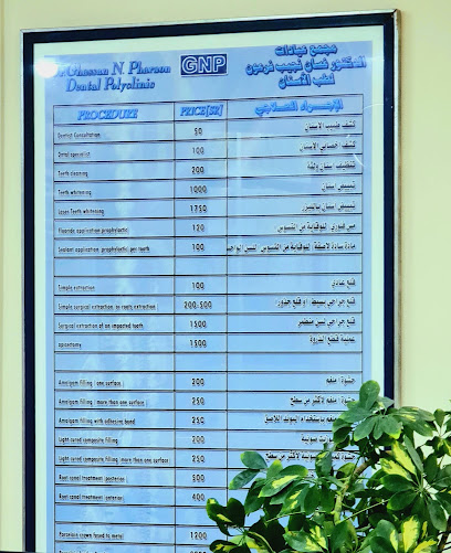 مستشفى غسان فرعون لطب الأسنان - Yanbu 46452