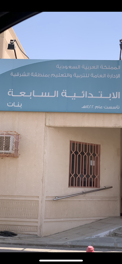 المدرسة السابعة الابتداءية بنات - Saudi Arabia|Buqayq 33261|Al Andalus|8652 Abu Bakr Alseddiq St