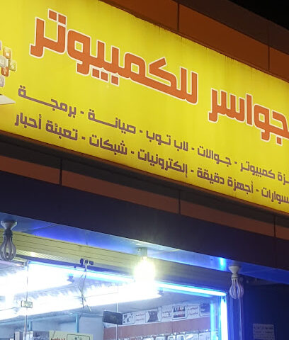 الجواسر للكمبيوتر - المجاردة -