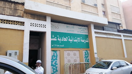 المدرسة الابتدائية الحادية عشر بمكة المكرمة - مكة المكرمة -