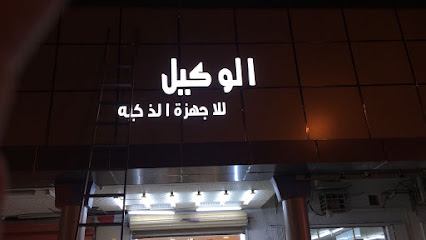 الوكيل للأجهزة الذكية - طوبارجال - +966 55 977 5992