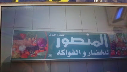 المنصور اللخضار و لفواكه - عرعر - +966 53 310 1838