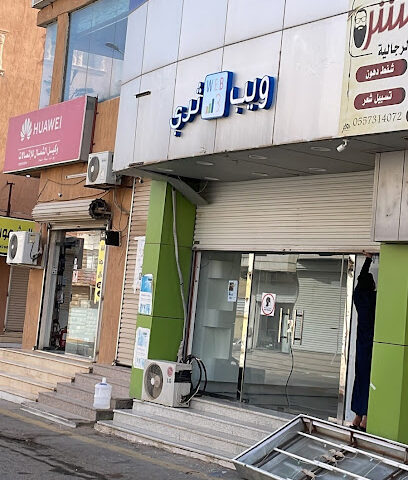 ويب ثري للاتصالات - طريف - +966 50 853 3545