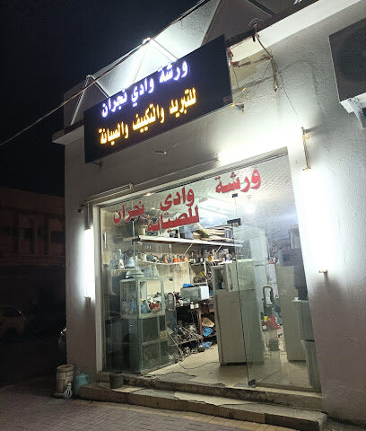 ورشة الخليل للتبريد و التكييف - نجران -