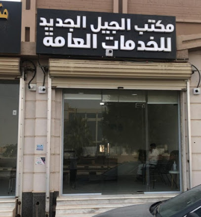 مكتب الجيل الجديد للخدمات العامة - الرس - +966 55 901 5150