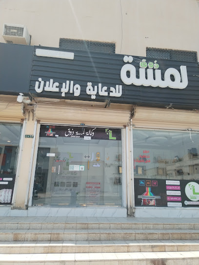وكالة لمسة ذوق لدعايه والاعلان - Saudi Arabia|Hafar Al Batin 39956|Al Aziziyah|Makkah Al Mukarramah